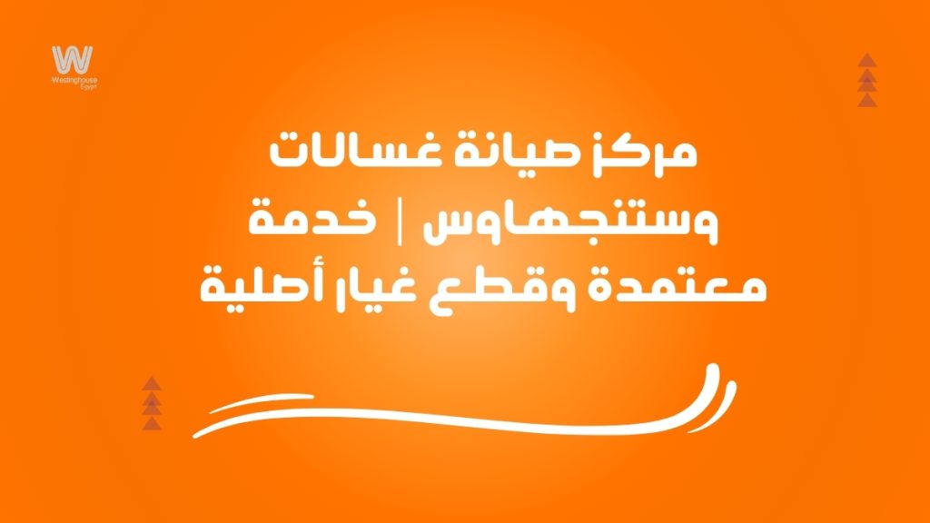 مركز صيانة غسالات وستنجهاوس | خدمة معتمدة وقطع غيار أصلية